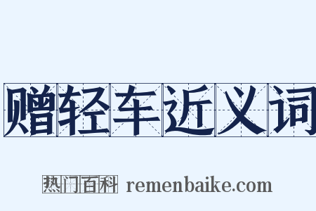 赠轻车近义词是什么意思的图片